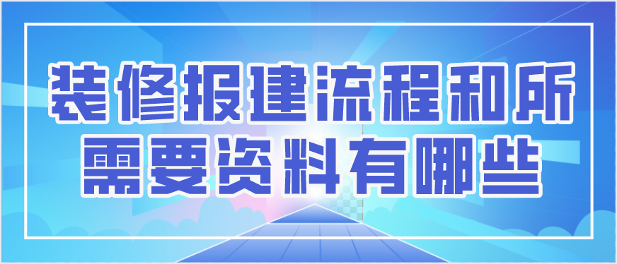 办公室装修报建流程和所需要资料有哪些 - 知乎
