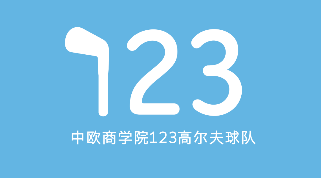 华与华每周新作中欧商学院123高尔夫球队队徽设计