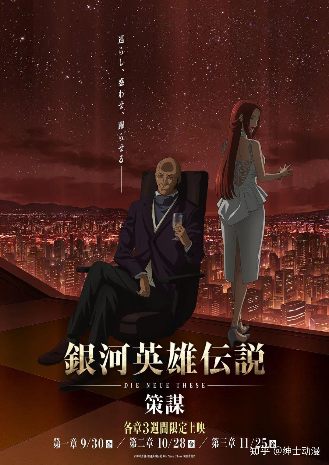 银河英雄传说全新命题公布第四季策谋特报视频第一章日本9月30日上映