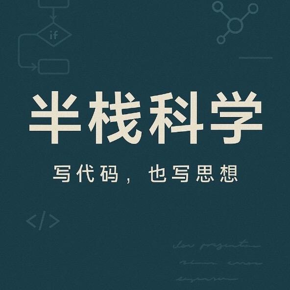 半栈科学