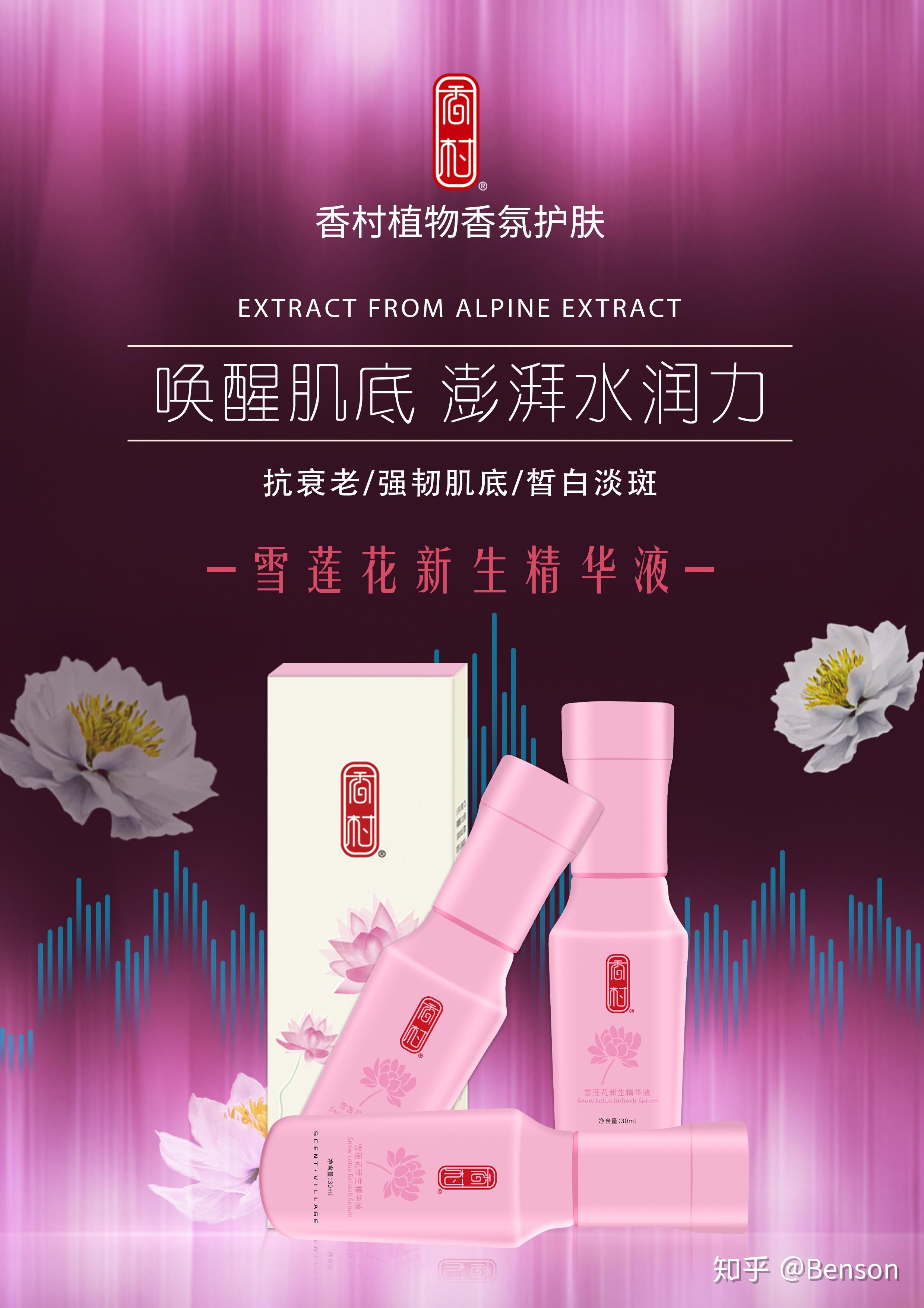 香村香村雪莲花精华液焕亮抗衰肌肤宛若新生香村