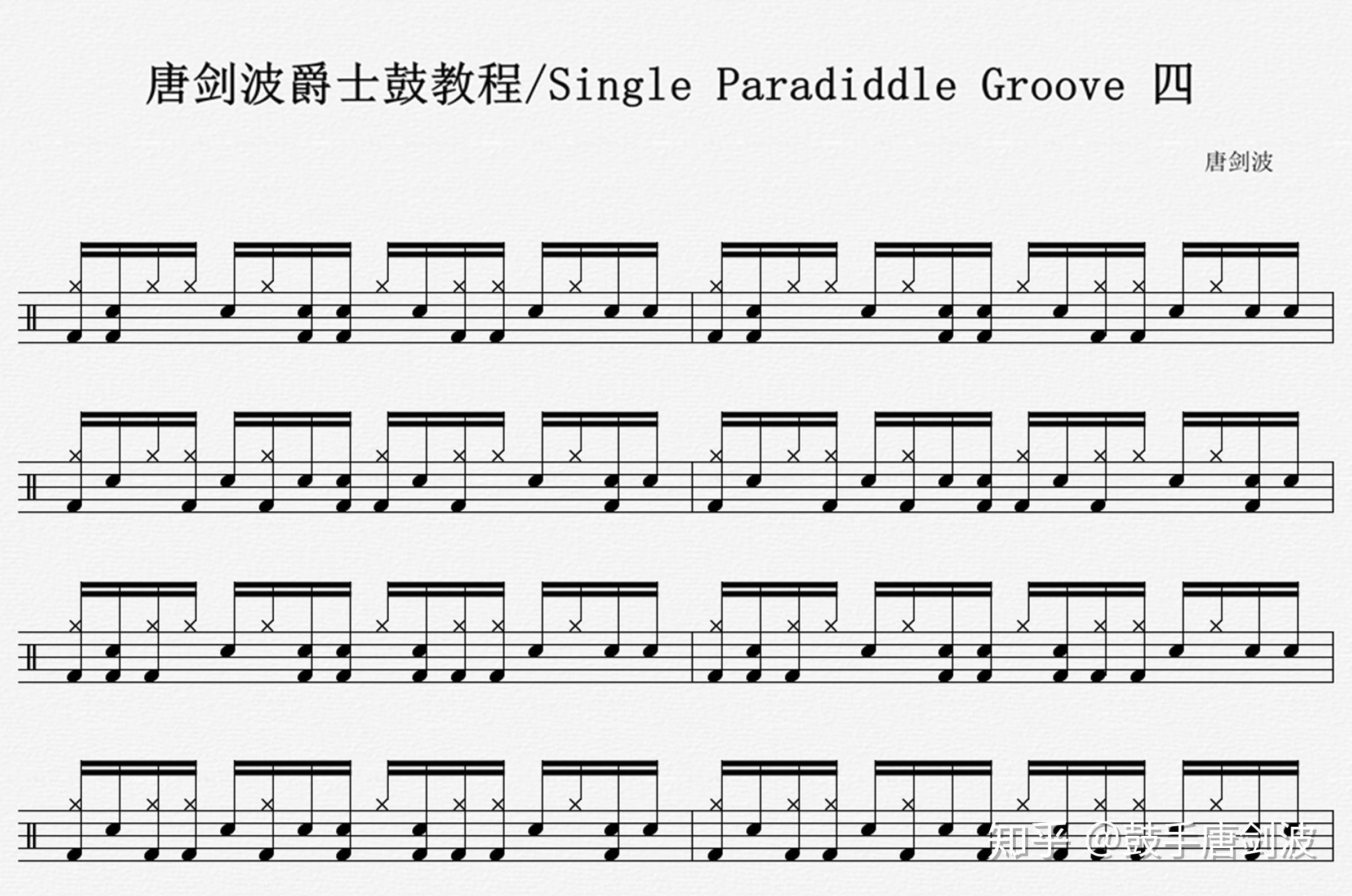 唐劍波架子鼓教程singleparadiddle節奏型七