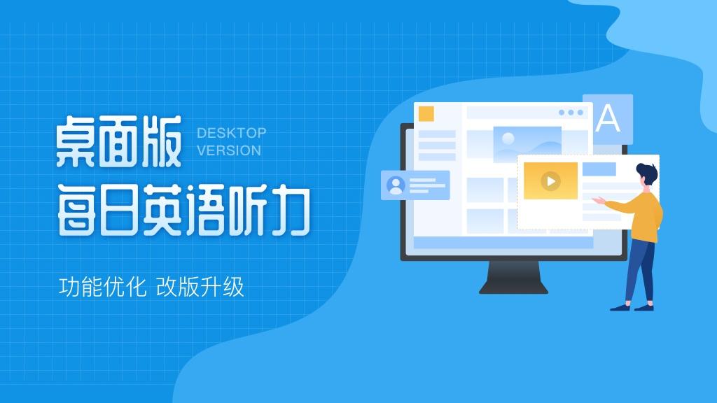 每日英语听力桌面版全新升级功能优化更加懂你