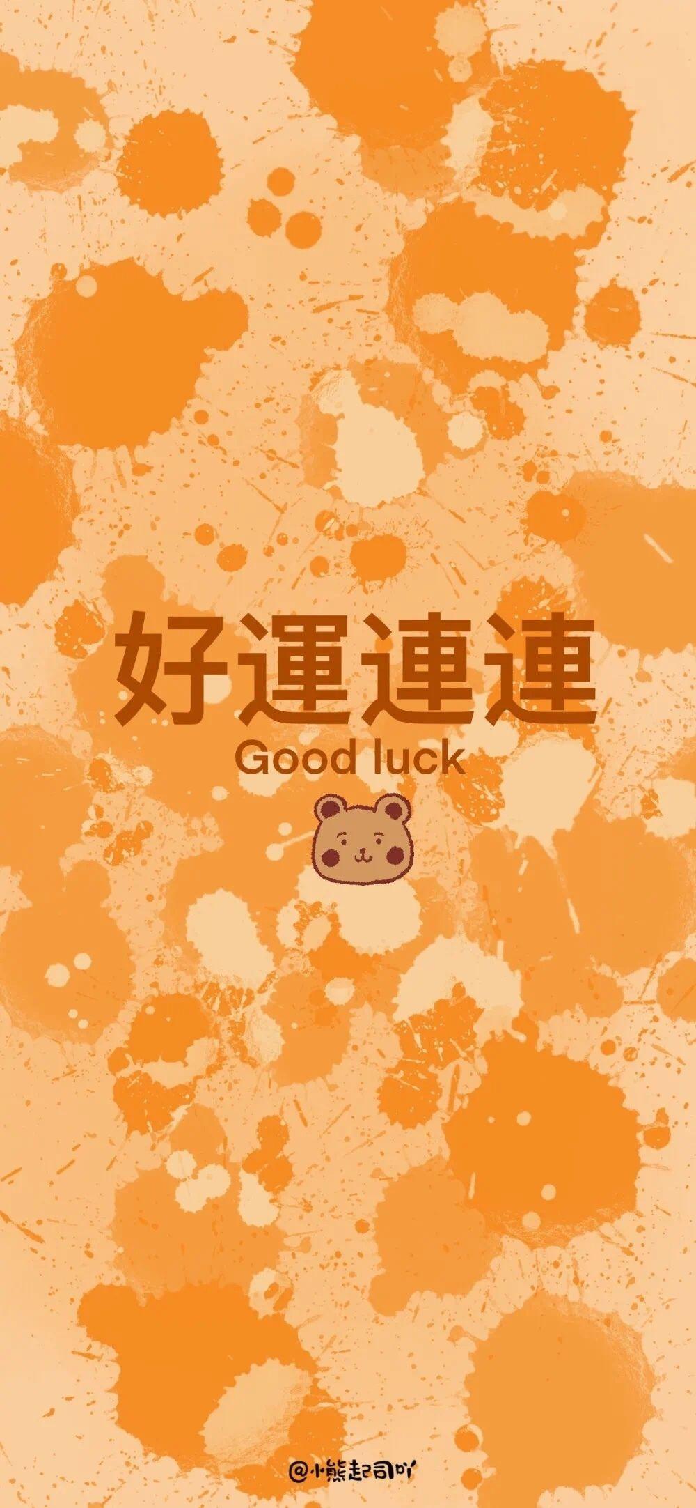 有没有关于好运的头像和壁纸,期末和面试撞到了!