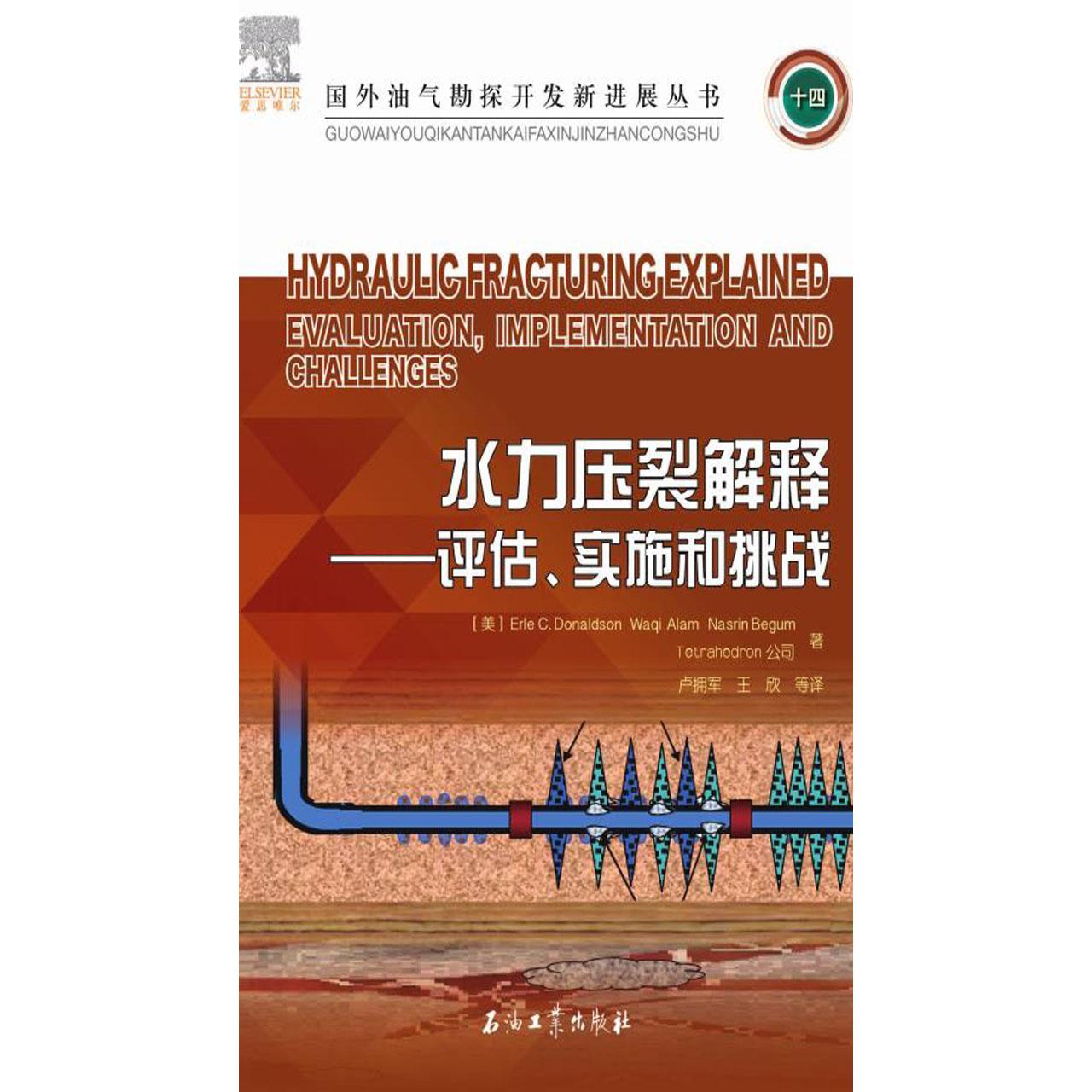 水力压裂解释评估实施和挑战书籍