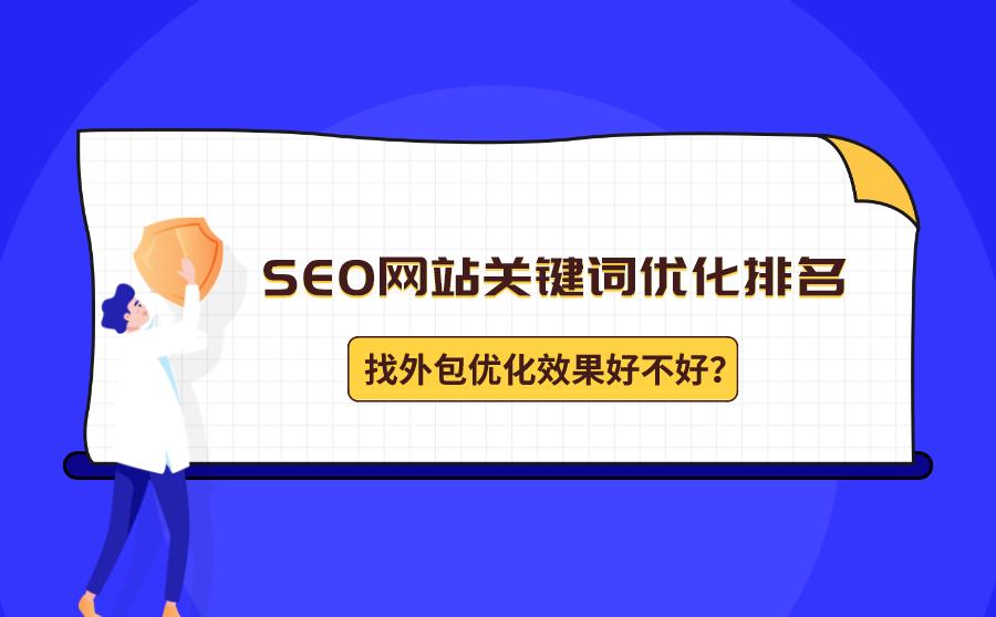 seo网站优化排名(seo网站优化排名推广整站)