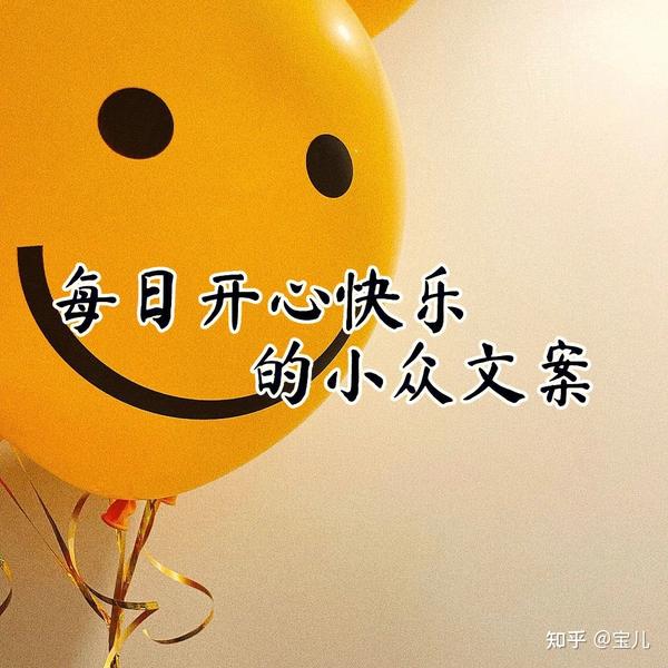 文案📝｜关于开心快乐的句子 - 知乎