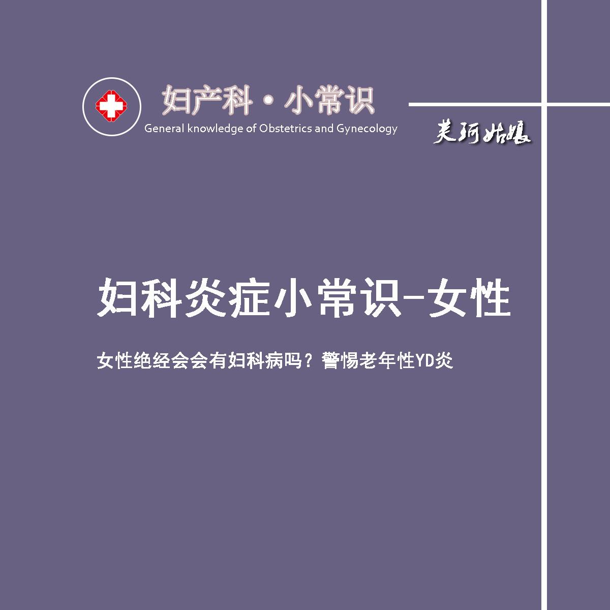 妇科炎症小常识 女性绝经会会有妇科病吗 警惕老年性yd炎 知乎 妇科炎症小常识 女性绝经会会有妇科病吗 警惕老年性yd炎 知乎