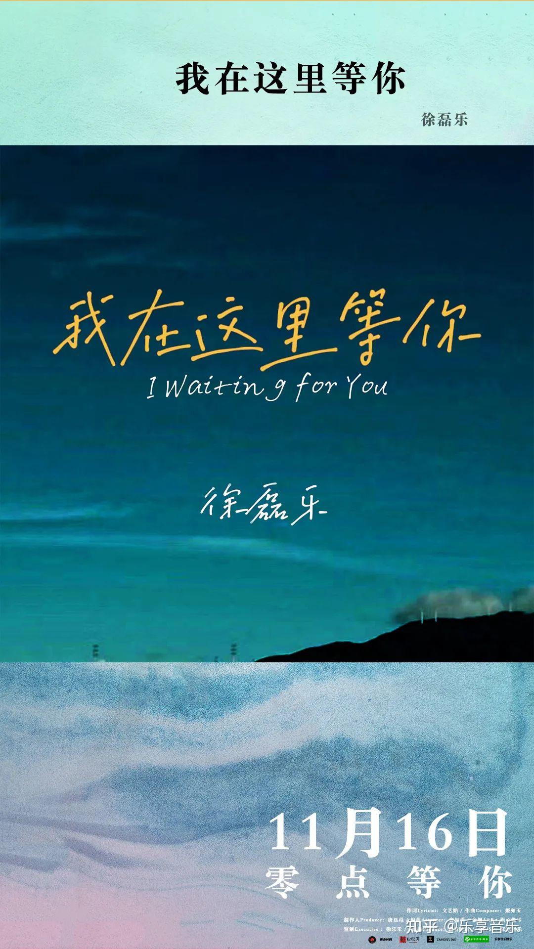 音乐人徐磊乐全新单曲《我在这里等你》治愈上线,暖心陪你过冬