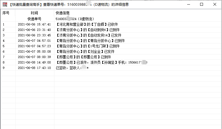 教你同時查詢d速物流多個單號信息並分析是否簽收