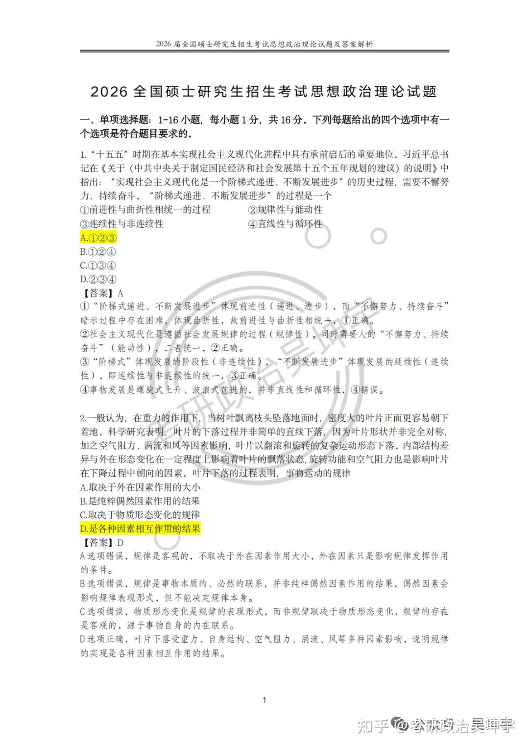 2026考研政治真题及解析(by考研政治吴坤宇) - 知乎