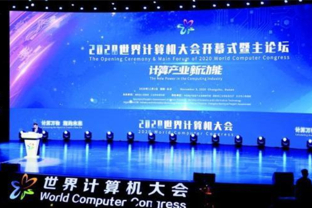 2020世界计算机大会开幕,形成中国计算机新格局