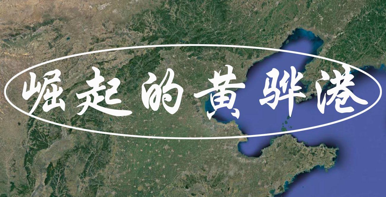 河北黄骅，因何崛起？ - 知乎