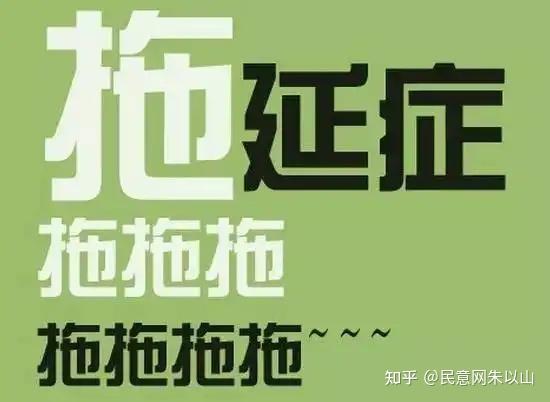 拖——写给某些机关(图2) 拖——写给某些机关(图2)