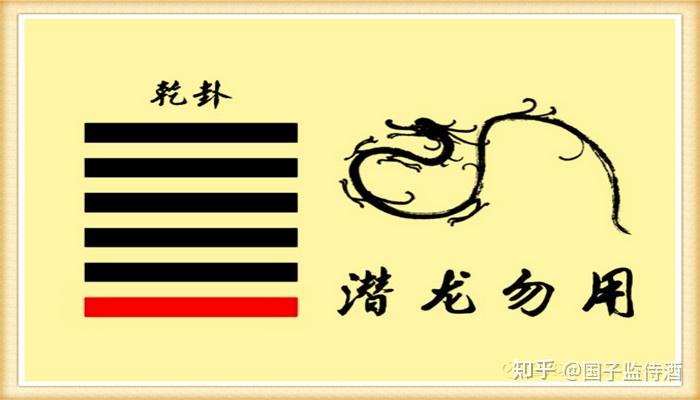 易经乾卦初九爻潜龙勿用 - 知乎