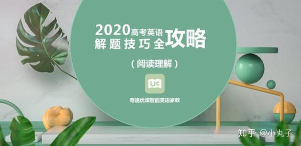 高考英语所有题型解题技巧全攻略 2 阅读理解 知乎