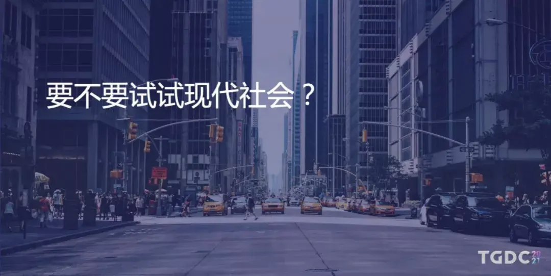 用生活逻辑去游戏围绕现代社会的开放世界设计