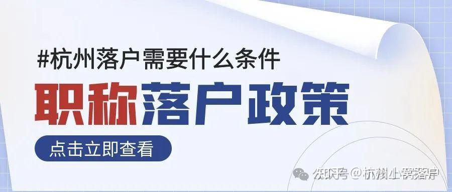 杭州落户需要什么条件,2024年杭州落户新政策! - 知乎
