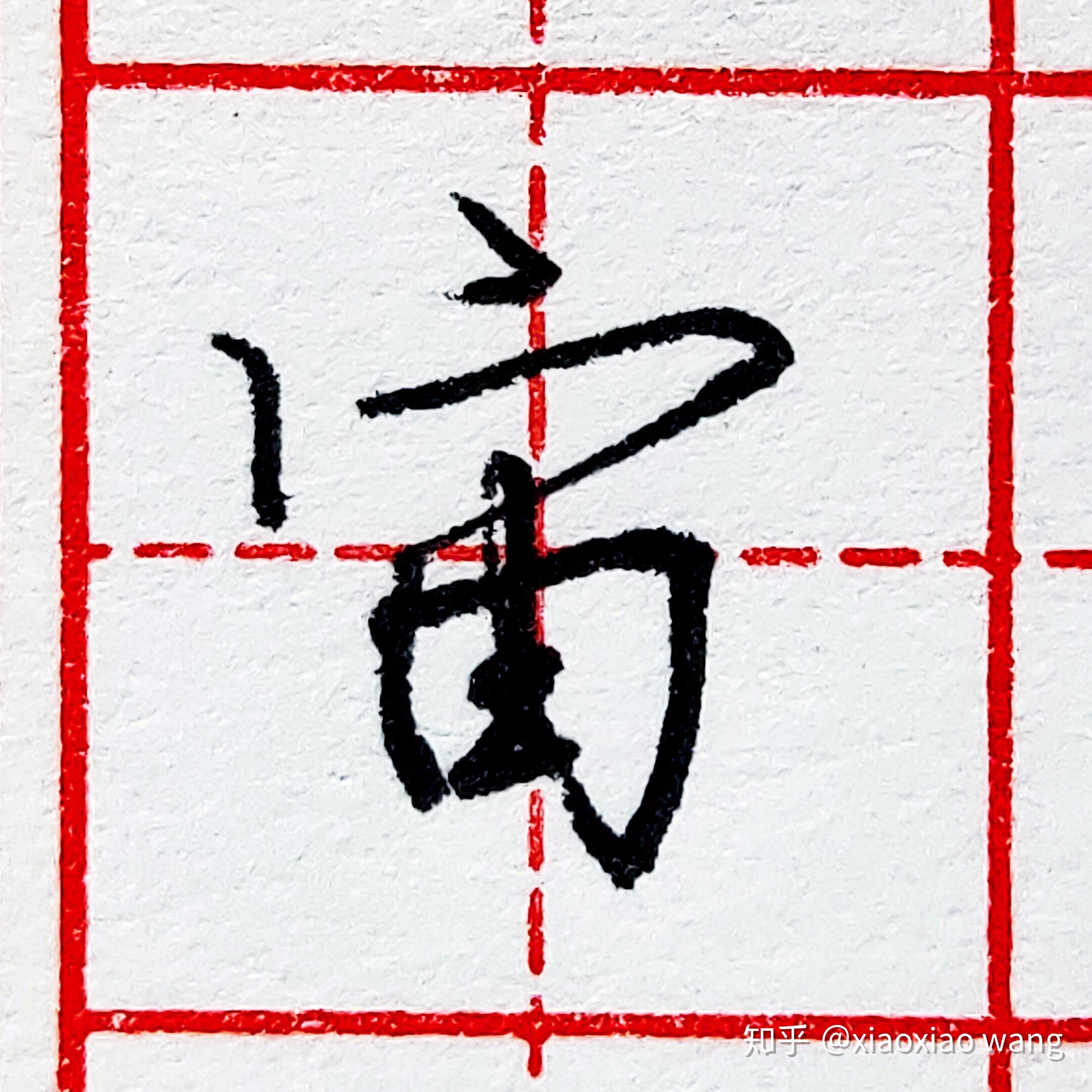 硬笔行书每日一字 ·宙 - 知乎