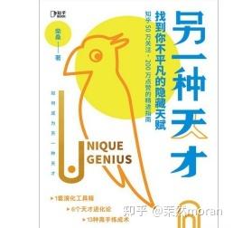 《另一种天才》：每一个你都是独一无二的天才，潜力无限 - 知乎