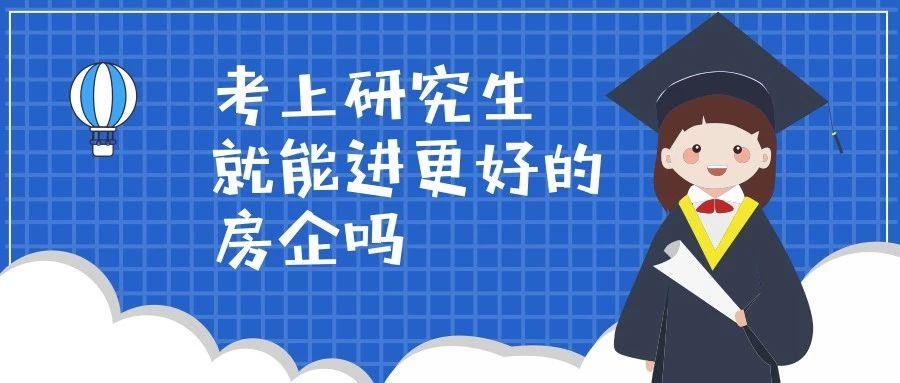 考上了研三年後秋招就能進入更好的房企嗎