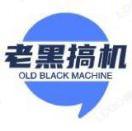 老黑搞机