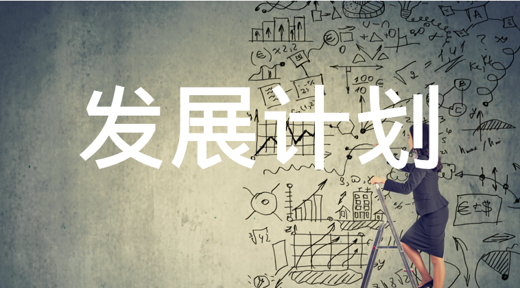 4步制定可落地的个人发展计划