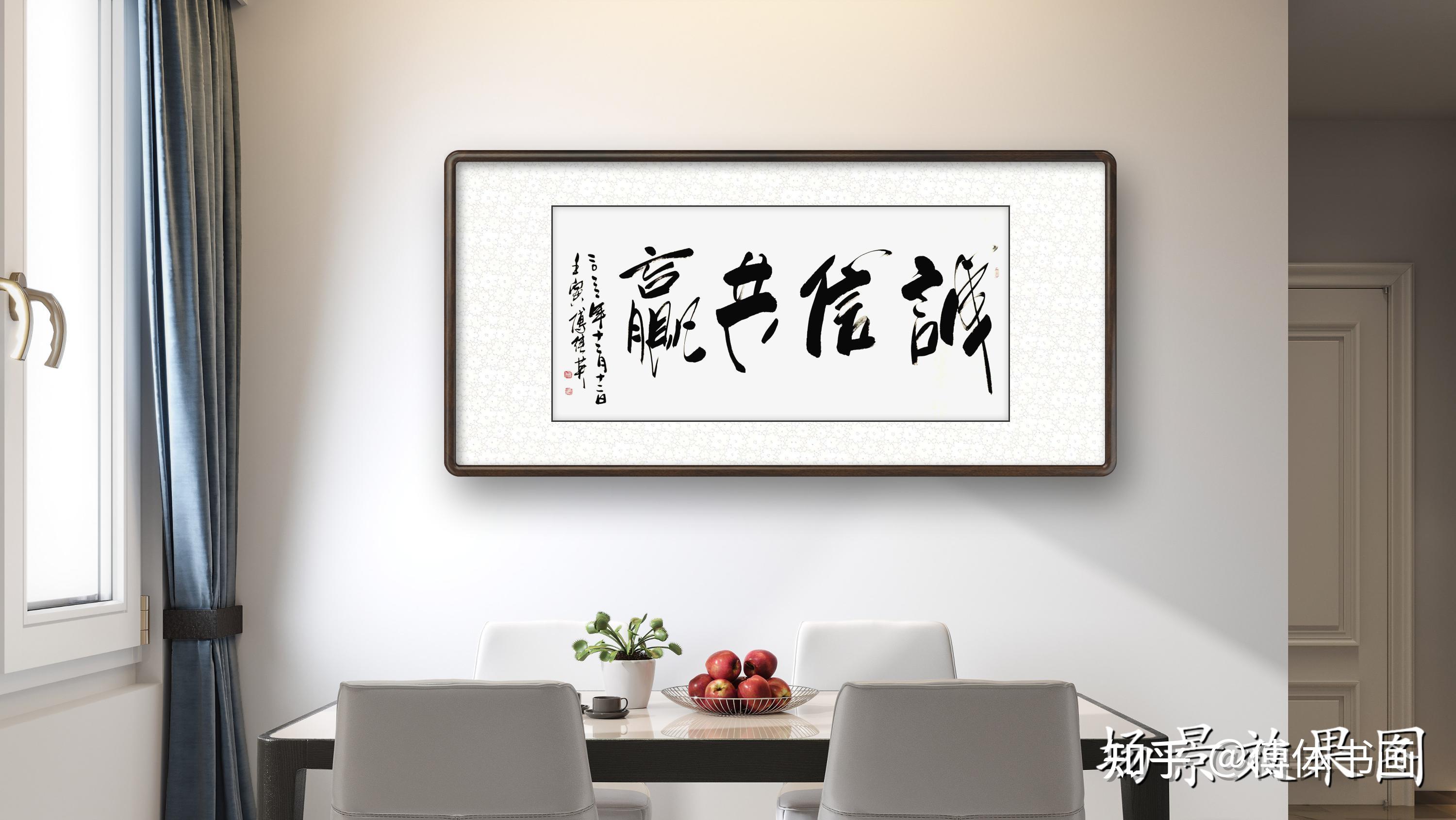 傅继英行书书法作品:诚信共赢 诚信为本合作共赢