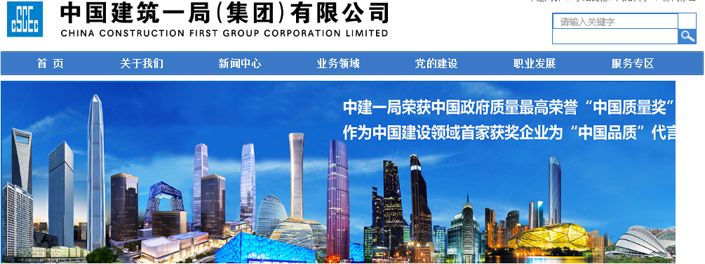 中国建筑一局(集团)有限公司