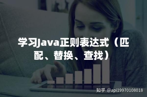 学习Java正则表达式（匹配、替换、查找） - 知乎