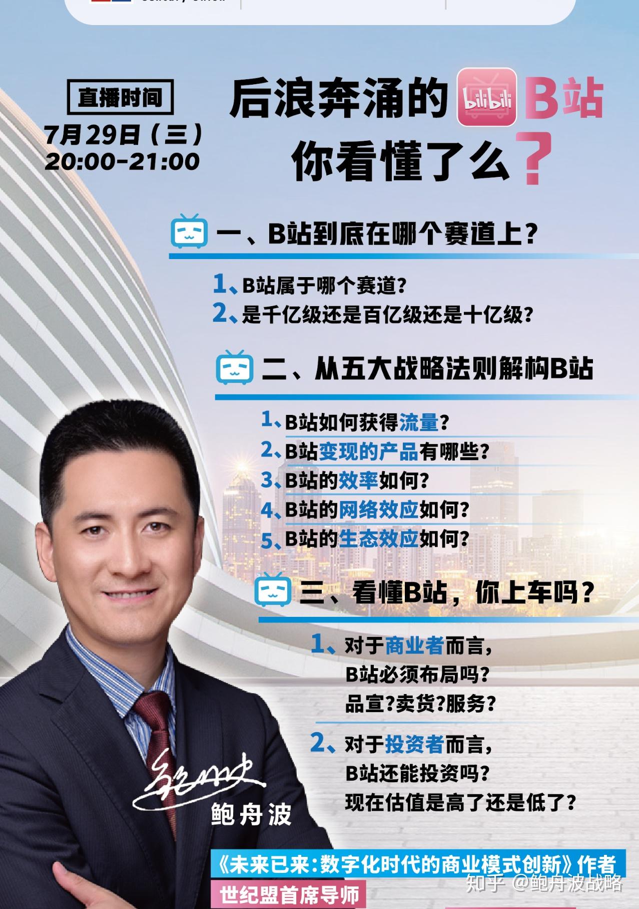 【鲍舟波战略】后浪奔涌的B站,你看懂了么? - 知乎