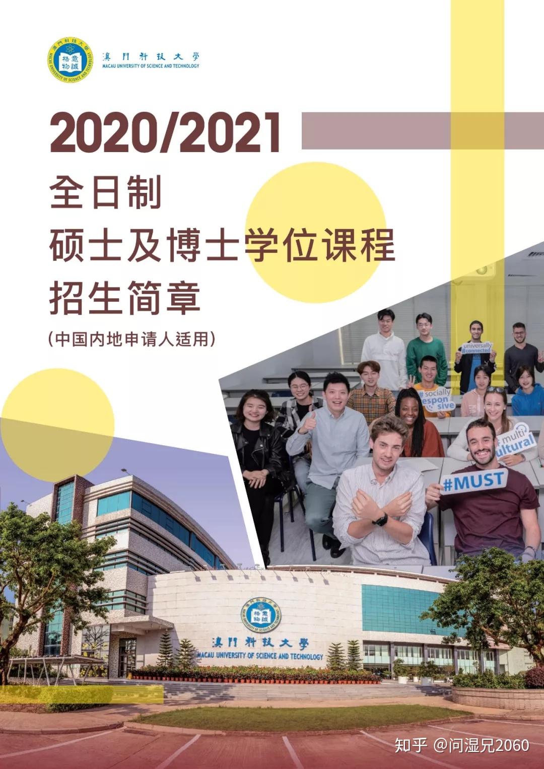 澳门科技大学2020年硕士及博士招生简章这些问题要知道