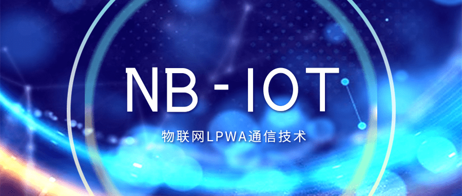 物联网lpwa通信技术
