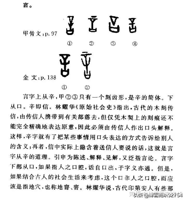 董来运《汉字的文化解析》——辛,言,信是三代的信字,言,音本同字