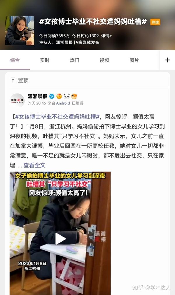 女博士毕业后遭妈妈吐槽“只学习不社交”，引起热议，网友惊呼：颜值太高了！ 知乎 6304