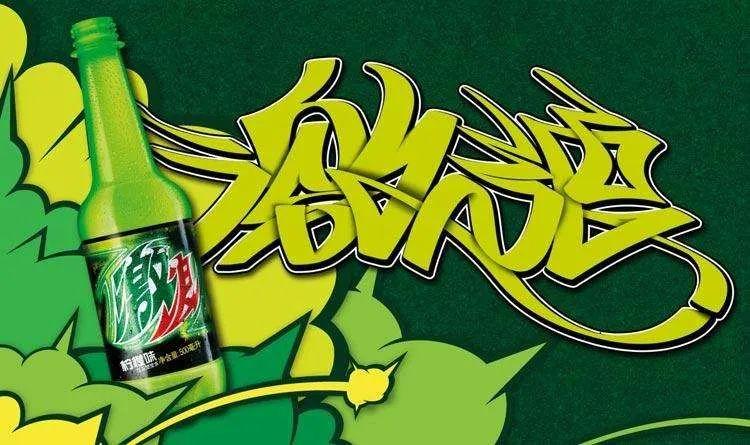 您喝过激浪吗? - 知乎