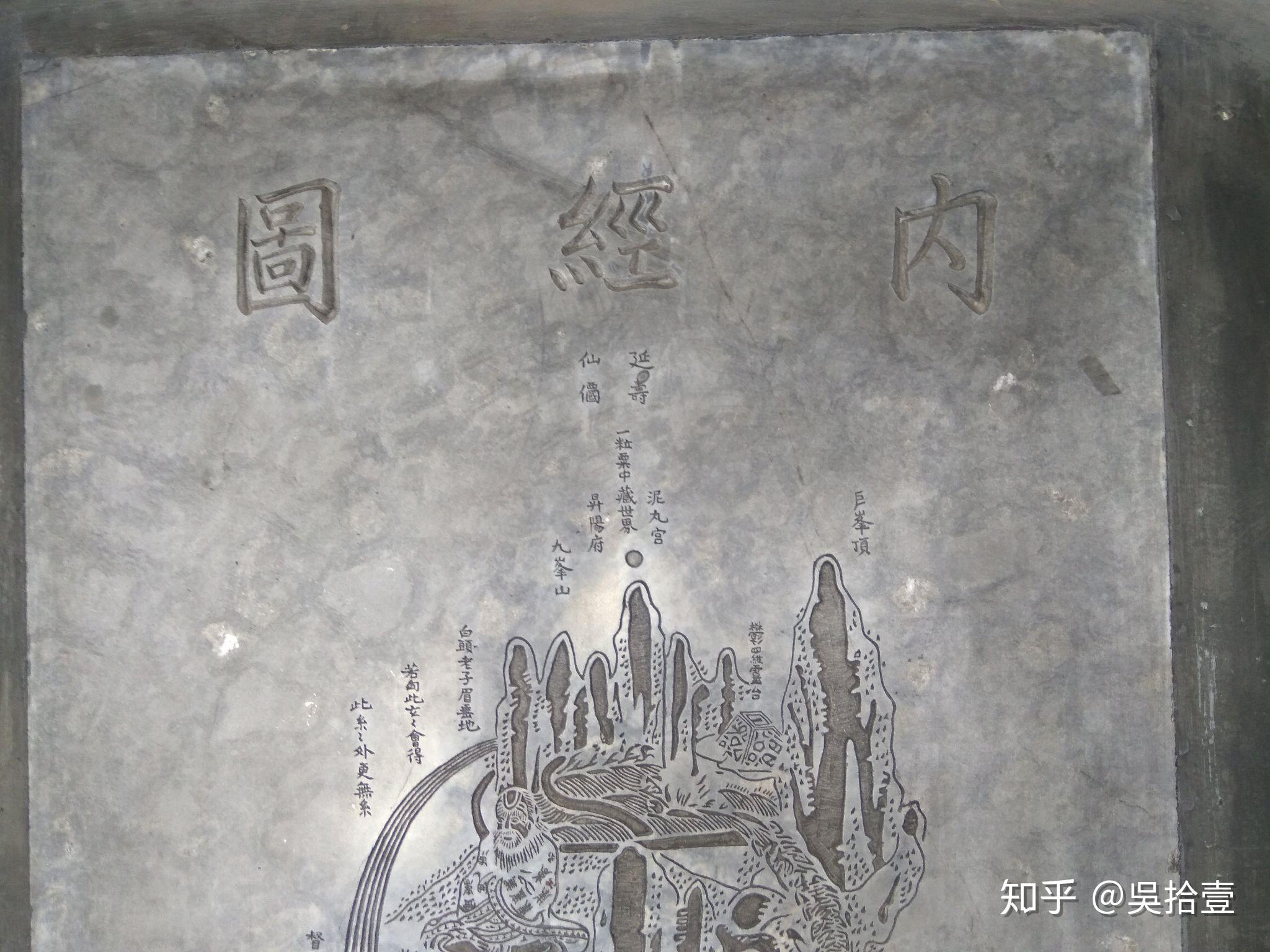 北京白云观内经图