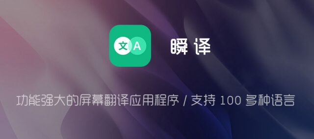 强大的翻译软件Instant Translate On Screen瞬译 v6.9.19 支持100多种语言、在线翻译/离线翻译 - 知乎