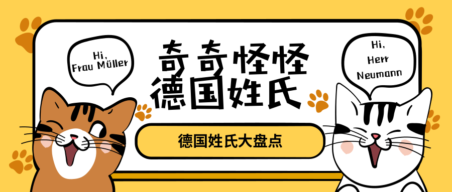 德国姓氏大盘点你知道德国第一大姓是哪个吗