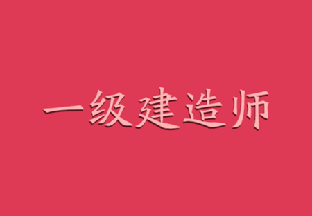 考完二建想考一建的你一定要進來看看