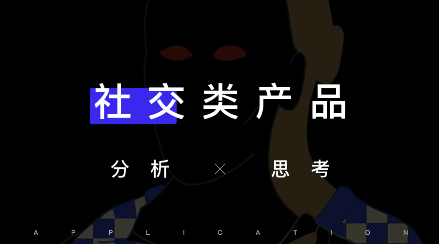 社交类产品的分析和思考 知乎 社交类产品的分析和思考 知乎