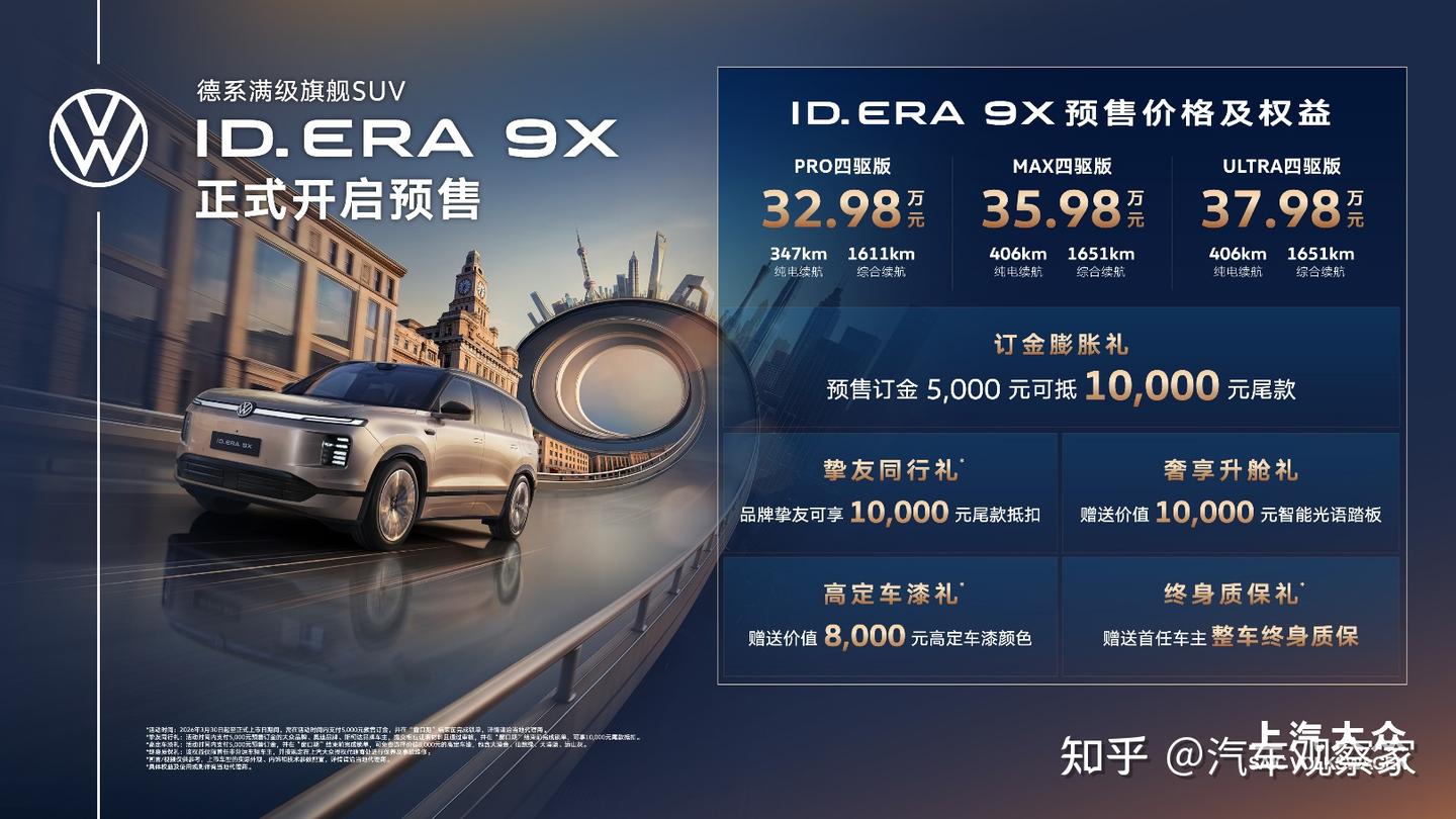 上汽大众“增程新王”ID. ERA 9X预售32.98万元起