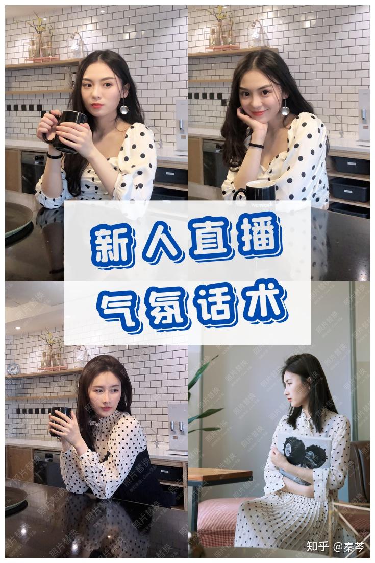 新人主播然后营造直播的氛围 - 知乎