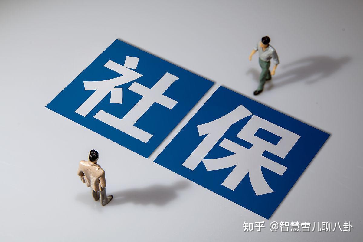 社保新规9月实施：全员交社保，是苦了老板，还苦了底层打工人？ - 知乎