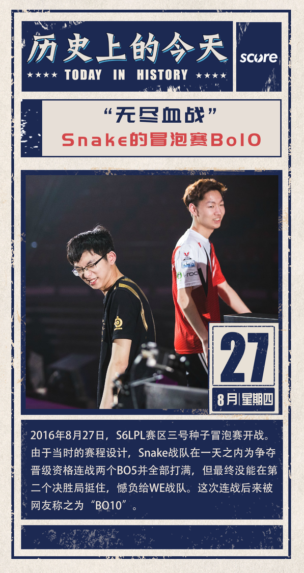 历史上的今天snake的冒泡赛bo10激战
