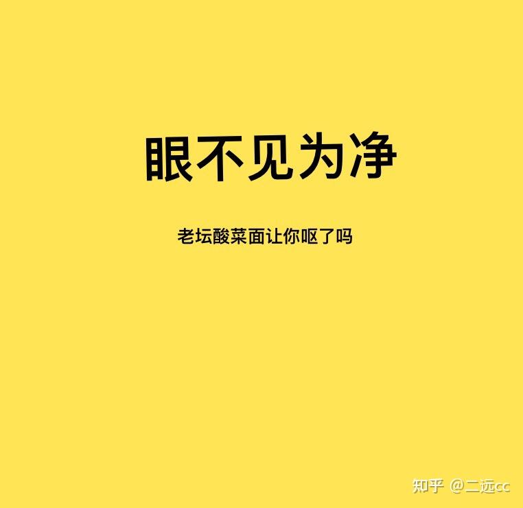 眼不见为净文字图片