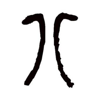 八:汉字的起源与演变(小学一年级语文生字 第36集) - 知乎