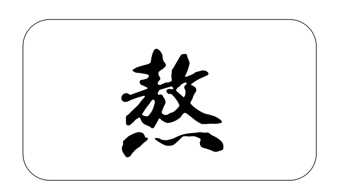 职场熬式定律