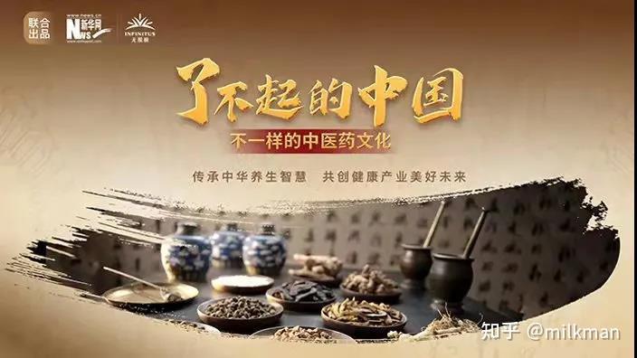 继续努力无限极入选了不起的中国不一样的中医药文化宣传片