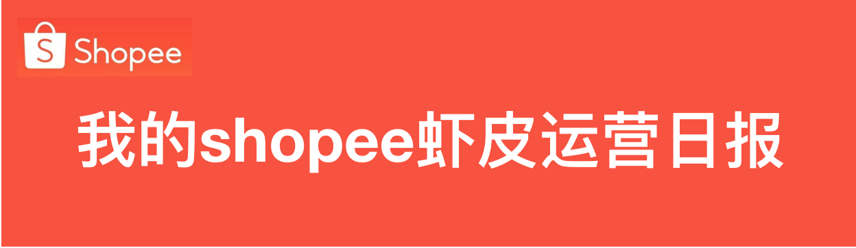 shopee虾皮的置顶推广是什么意思